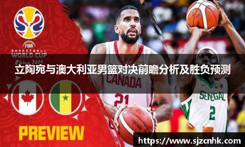 立陶宛与澳大利亚男篮对决前瞻分析及胜负预测