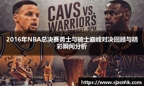 2016年NBA总决赛勇士与骑士巅峰对决回顾与精彩瞬间分析