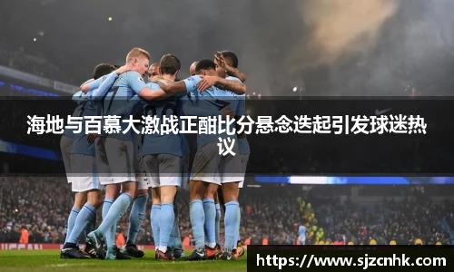 海地与百慕大激战正酣比分悬念迭起引发球迷热议