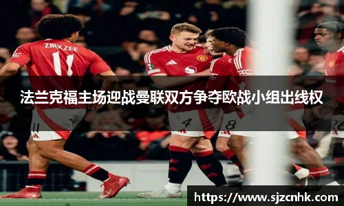 法兰克福主场迎战曼联双方争夺欧战小组出线权