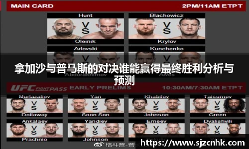 拿加沙与普马斯的对决谁能赢得最终胜利分析与预测