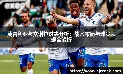 莫雷利亚与索诺拉对决分析：战术布局与球员表现全解析