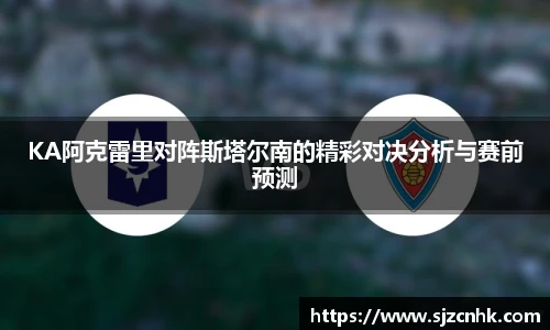 KA阿克雷里对阵斯塔尔南的精彩对决分析与赛前预测